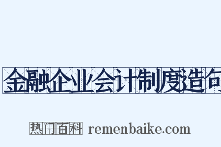 金融企业会计制度造句是什么意思的图片